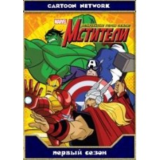 Мстители - Могучие Герои Земли / The Avengers - Earth's Mightiest Heroes (1 и 2 сезоны)